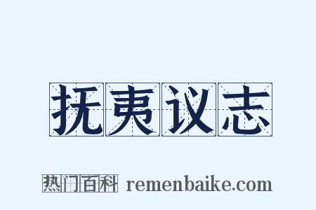 抚夷议志是什么意思的图片